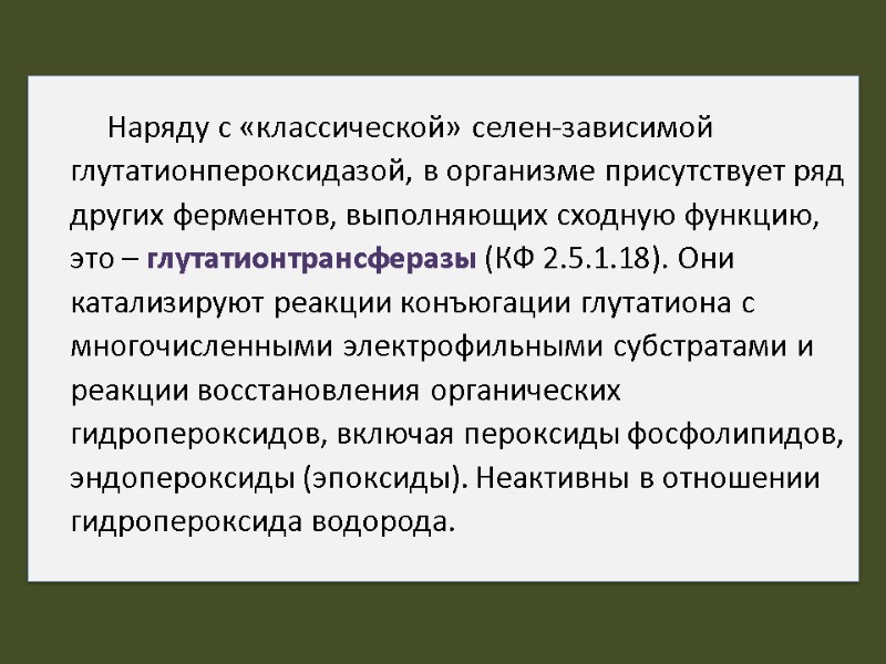 Наряду с «классической» селен-зависимой глутатионпероксидазой, в организме присутствует ряд других ферментов, выполняющих сходную функцию,